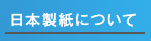 日本製紙について