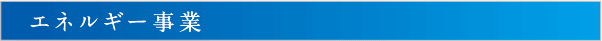 エネルギー事業
