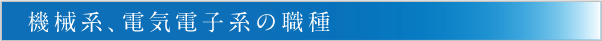機械系、電気電子系の職種