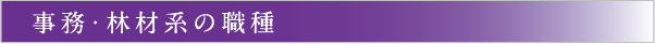 事務・林材系の職種