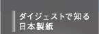 ダイジェストで知る日本製紙