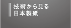 技術から見る日本製紙