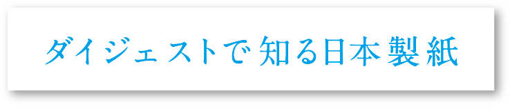 ダイジェストで知る日本製紙