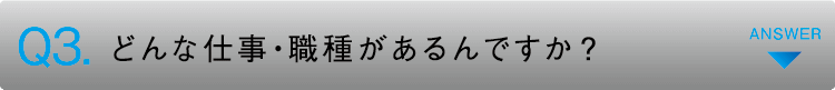 どんな仕事・職種があるんですか？