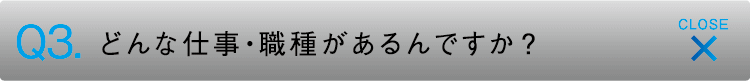 どんな仕事・職種があるんですか？