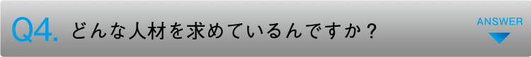 どんな人材を求めているんですか？