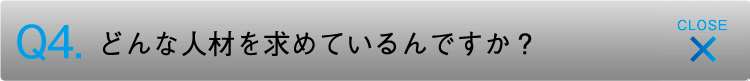 どんな人材を求めているんですか？