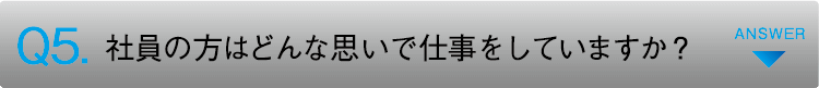 社員の方はどんな想いで事業を展開していますか？