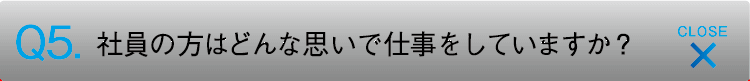 社員の方はどんな想いで事業を展開していますか？