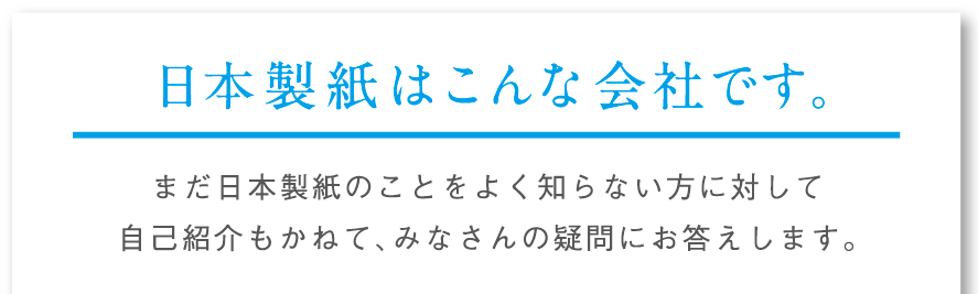 日本製紙はこんな会社です