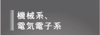 機械系、電気電子系