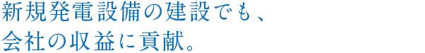 会社全体のことを考える広い視野をもって挑戦する。