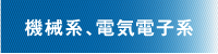 機械系、電気電子系