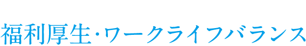 福利厚生・ワークライフバランス