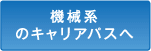 機械系のキャリアパスへ