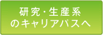 研究・生産系のキャリアパスへ