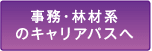 事務・林材系のキャリアパスへ