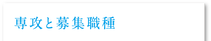 専攻と募集職種