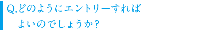 どのようにエントリーすればよいのでしょうか？