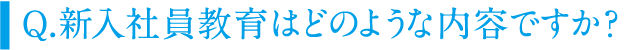 新入社員教育はどのような内容ですか？