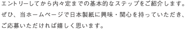 エントリーしてから内々定までの基本的なステップをご紹介します。ぜひ、当ホームページで日本製紙に興味・関心を持って頂き、ご応募いただければ嬉しく思います。