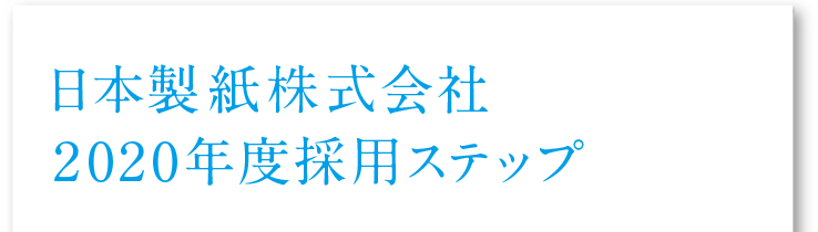 日本製紙株式会社 採用ステップ