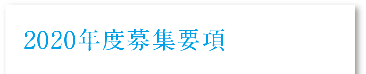 2019年度募集要項