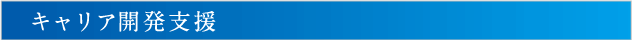 キャリア開発支援
