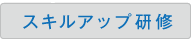 スキルアップ研修