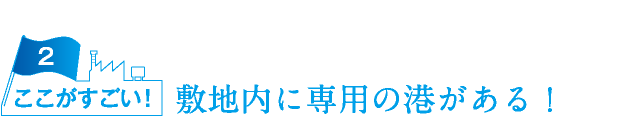 敷地内に専用の港がある！