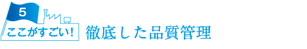 徹底した品質管理