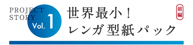 世界最小！レンガ型紙パック