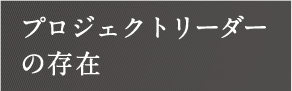 プロジェクトリーダーの存在