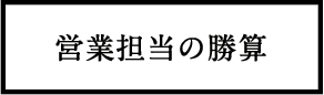 営業担当の賞賛