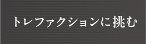 トレファクションに挑む