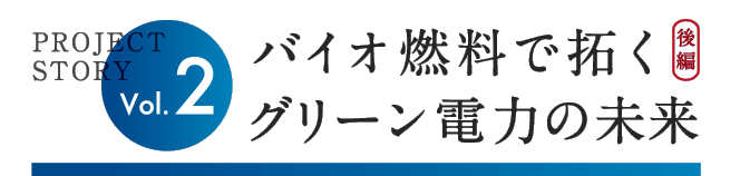 バイオ燃料で拓くグリーン電力の未来