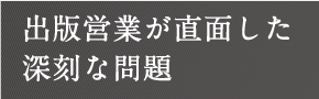 出版営業が直面した深刻な問題