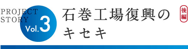 石巻工場復興のキセキ