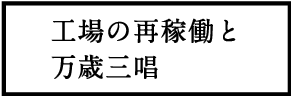 工場の再稼働と万歳三唱