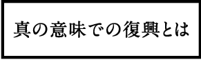 真の意味での復興とは