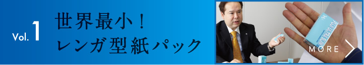 世界最小！レンガ型紙パック