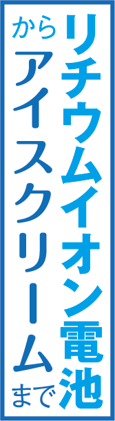 リチウムイオン電池からアイスクリームまで