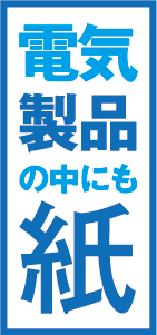 電気製品の中にも紙