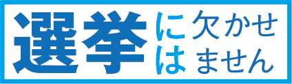 選挙には欠かせません