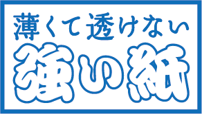 薄くて透けない強い紙