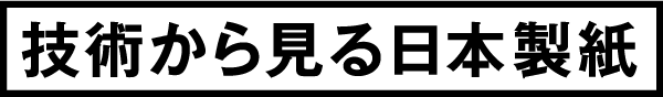 技術から見る日本製紙