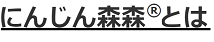 にんじん森森