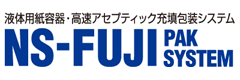 液体用紙容器・高速アセプティック充填包装システム　NS-FUJI PAK SYSTEM