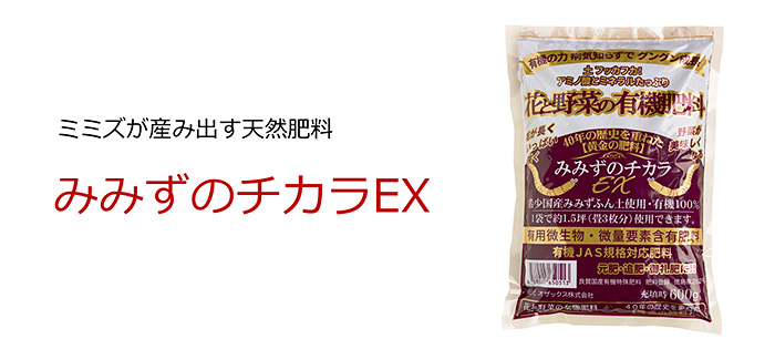 ミミズが産み出す天然肥料 みみずのチカラEX