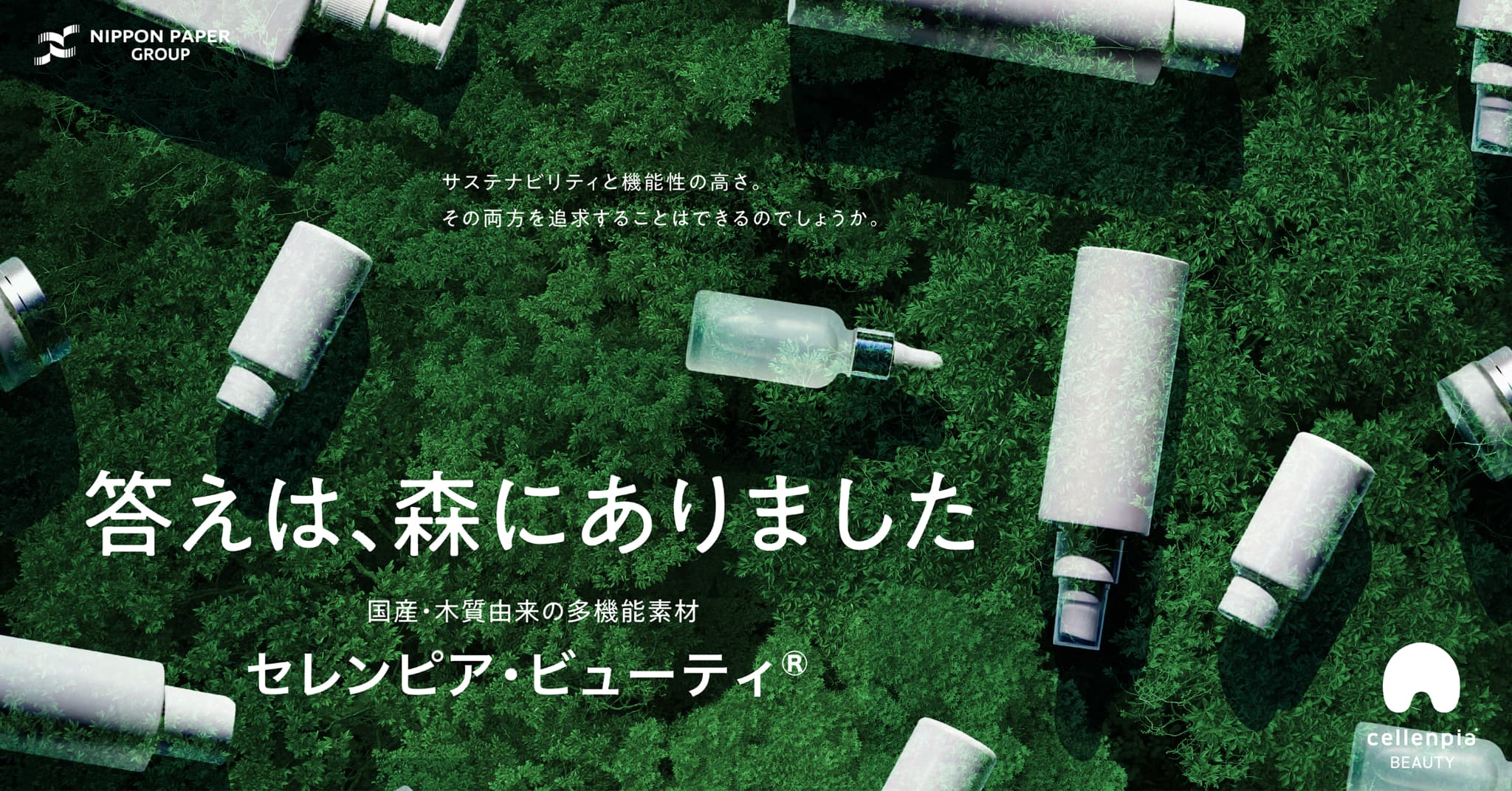 答えは、森にありました 国産・木質由来の多機能素材 セレンピア・ビューティ&reg; 